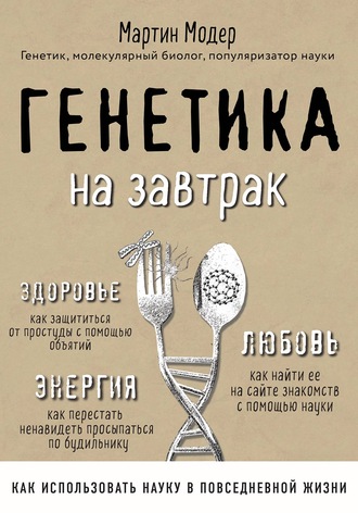 Генетика на завтрак. Научные лайфхаки для повседневной жизни - Мартин Модер - Аудиокниги лучшие mp3 слушать ~ бесплатно без регистрации - knigaaudio.com