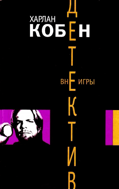 Вне игры - Харлан Кобен - Аудиокниги лучшие mp3 слушать ~ бесплатно без регистрации - knigaaudio.com