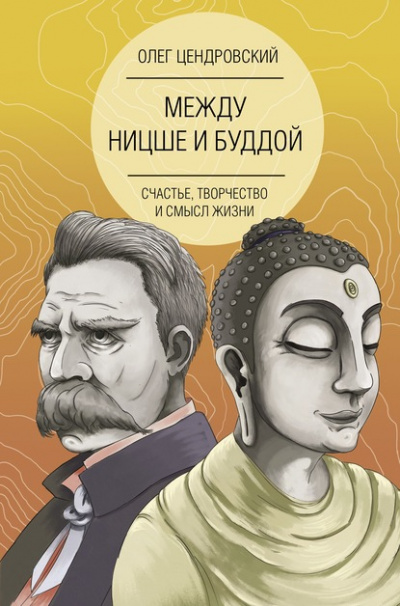 Между Ницше и Буддой: счастье, творчество и смысл жизни - Олег Цендровский - Аудиокниги лучшие mp3 слушать ~ бесплатно без регистрации - knigaaudio.com