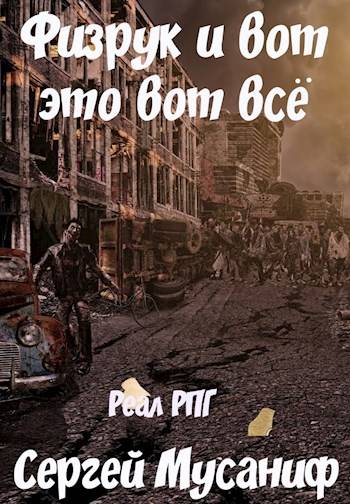 Физрук и вот это вот всё - Сергей Мусаниф - Аудиокниги лучшие mp3 слушать ~ бесплатно без регистрации - knigaaudio.com