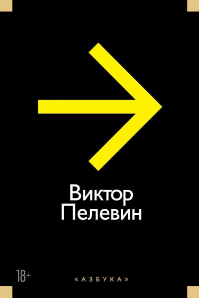 Рассказы и Эссе - Виктор Пелевин - Аудиокниги лучшие mp3 слушать ~ бесплатно без регистрации - knigaaudio.com