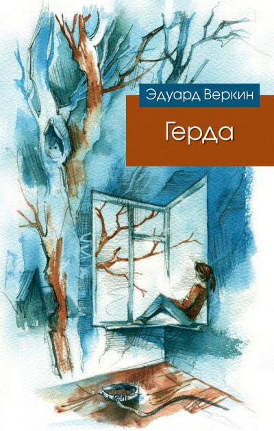 Герда - Эдуард Веркин - Аудиокниги лучшие mp3 слушать ~ бесплатно без регистрации - knigaaudio.com