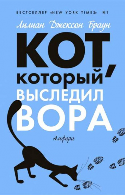 Кот, который выследил вора - Лилиан Джексон Браун - Аудиокниги лучшие mp3 слушать ~ бесплатно без регистрации - knigaaudio.com