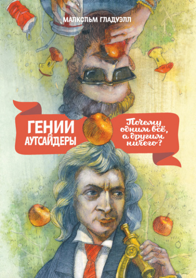 Гении и аутсайдеры. Почему одним все, а другим ничего? - Малкольм Гладуэлл - Аудиокниги лучшие mp3 слушать ~ бесплатно без регистрации - knigaaudio.com