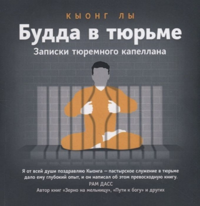 Будда в тюрьме - Кыонг Лы - Аудиокниги лучшие mp3 слушать ~ бесплатно без регистрации - knigaaudio.com