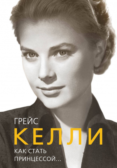 Грейс Келли. Как стать принцессой… - Елена Таничева - Аудиокниги лучшие mp3 слушать ~ бесплатно без регистрации - knigaaudio.com