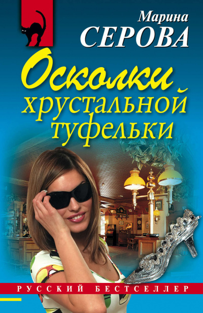 Осколки хрустальной туфельки - Марина Серова - Аудиокниги лучшие mp3 слушать ~ бесплатно без регистрации - knigaaudio.com