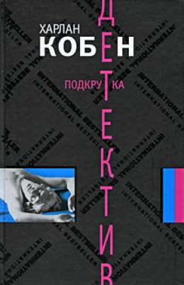 Подкрутка - Харлан Кобен - Аудиокниги лучшие mp3 слушать ~ бесплатно без регистрации - knigaaudio.com