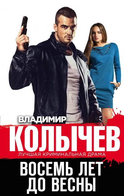 Восемь лет до весны - Владимир Колычев - Аудиокниги лучшие mp3 слушать ~ бесплатно без регистрации - knigaaudio.com