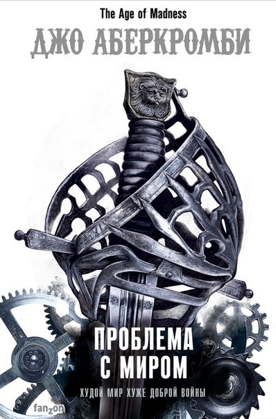 Проблема с Миром - Джо Аберкромби - Аудиокниги лучшие mp3 слушать ~ бесплатно без регистрации - knigaaudio.com