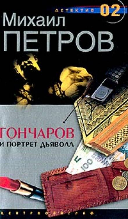 Гончаров и портрет дьявола - Михаил Петров - Аудиокниги лучшие mp3 слушать ~ бесплатно без регистрации - knigaaudio.com