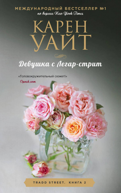 Девушка с Легар-стрит - Карен Уайт - Аудиокниги лучшие mp3 слушать ~ бесплатно без регистрации - knigaaudio.com
