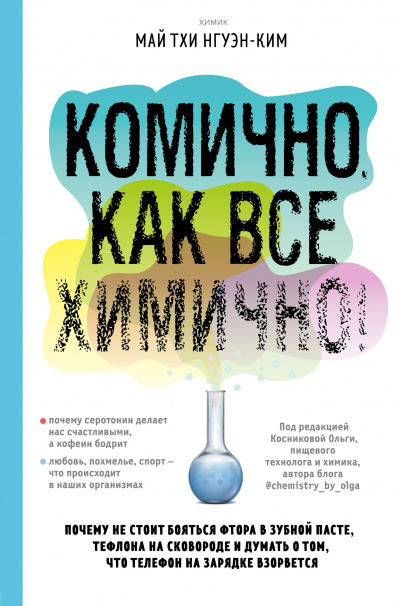 Комично, как все химично! Почему не стоит бояться фтора в зубной пасте, тефлона на сковороде, и думать о том, что телефон на зарядке взорвется - Май Тхи Нгуэн-Ким - Аудиокниги лучшие mp3 слушать ~ бесплатно без регистрации - knigaaudio.com