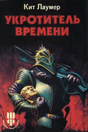 Укротитель Bремени - Кит Ломер - Аудиокниги лучшие mp3 слушать ~ бесплатно без регистрации - knigaaudio.com