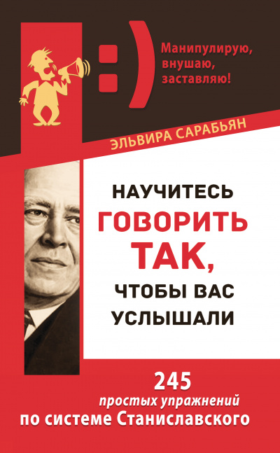 Научитесь говорить так, чтобы вас услышали! 245 простых упражнений по системе Станиславского - Эльвира Сарабьян - Аудиокниги лучшие mp3 слушать ~ бесплатно без регистрации - knigaaudio.com