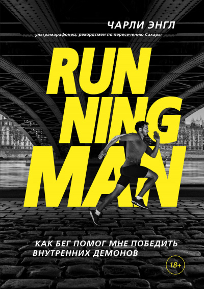 Running Man. Как бег помог мне победить внутренних демонов - Чарли Энгл - Аудиокниги лучшие mp3 слушать ~ бесплатно без регистрации - knigaaudio.com