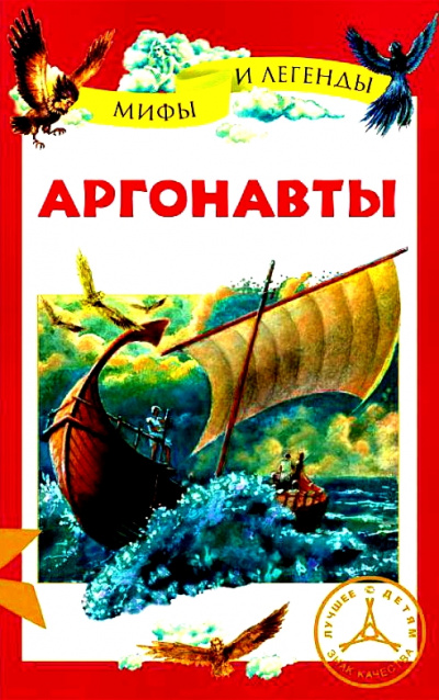 Аргонавты - Неизвестен - Аудиокниги лучшие mp3 слушать ~ бесплатно без регистрации - knigaaudio.com