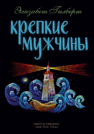 Крепкие мужчины - Элизабет Гилберт - Аудиокниги лучшие mp3 слушать ~ бесплатно без регистрации - knigaaudio.com
