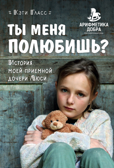 Ты меня полюбишь? История моей приемной дочери Люси - Кэти Гласс - Аудиокниги лучшие mp3 слушать ~ бесплатно без регистрации - knigaaudio.com
