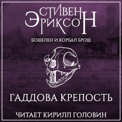 Гаддова крепость - Стивен Эриксон - Аудиокниги лучшие mp3 слушать ~ бесплатно без регистрации - knigaaudio.com
