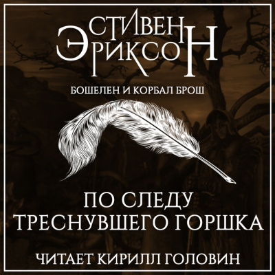 По следу треснувшего горшка - Стивен Эриксон - Аудиокниги лучшие mp3 слушать ~ бесплатно без регистрации - knigaaudio.com