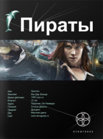 Пираты 1. Остров демона - Игорь Пронин - Аудиокниги лучшие mp3 слушать ~ бесплатно без регистрации - knigaaudio.com