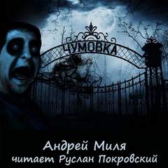 Чумовка. Весь цикл - Андрей Миля - Аудиокниги лучшие mp3 слушать ~ бесплатно без регистрации - knigaaudio.com