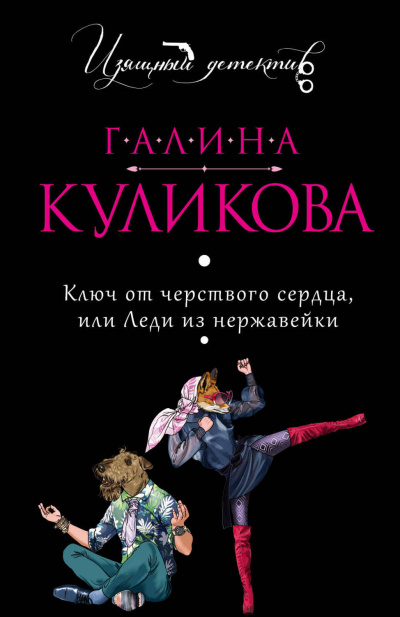 Ключ от черствого сердца, или Леди из нержавейки - Галина Куликова - Аудиокниги лучшие mp3 слушать ~ бесплатно без регистрации - knigaaudio.com