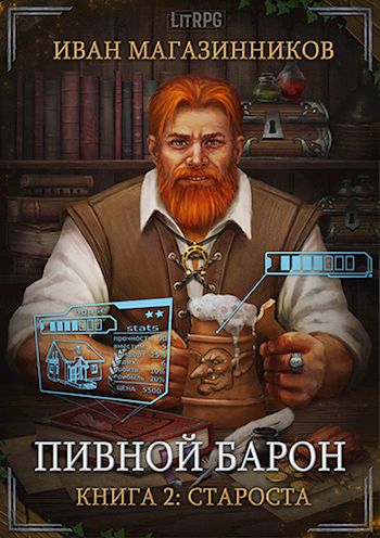 Староста - Иван Магазинников - Аудиокниги лучшие mp3 слушать ~ бесплатно без регистрации - knigaaudio.com