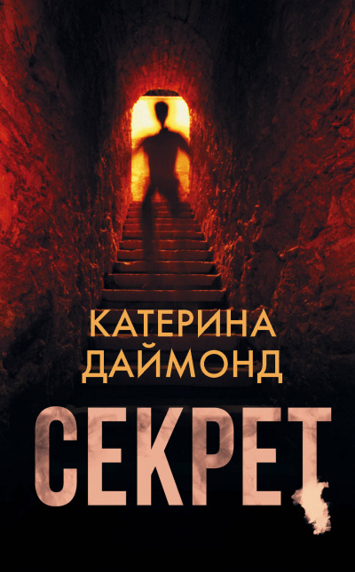 Секрет - Катерина Даймонд - Аудиокниги лучшие mp3 слушать ~ бесплатно без регистрации - knigaaudio.com