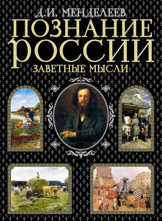 Заметки о народном просвещении - Дмитрий Менделеев - Аудиокниги лучшие mp3 слушать ~ бесплатно без регистрации - knigaaudio.com