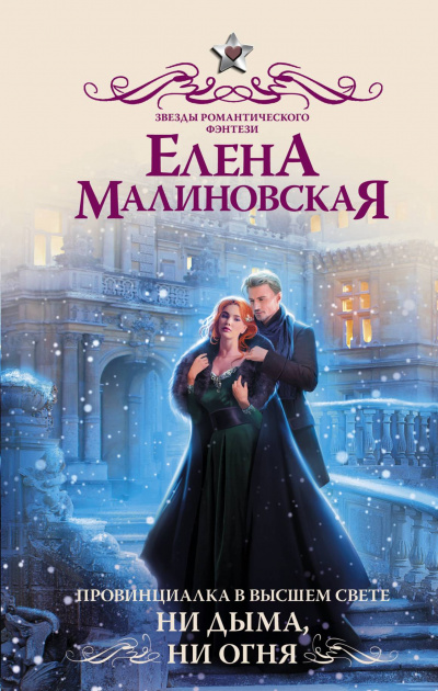 Ни дыма, ни огня - Елена Малиновская - Аудиокниги лучшие mp3 слушать ~ бесплатно без регистрации - knigaaudio.com