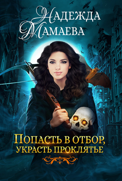 Попасть в отбор,украсть проклятье - Надежда Мамаева - Аудиокниги лучшие mp3 слушать ~ бесплатно без регистрации - knigaaudio.com