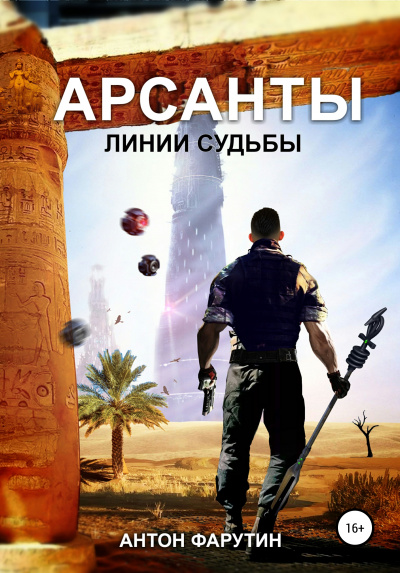 Линии судьбы - Антон Фарутин - Аудиокниги лучшие mp3 слушать ~ бесплатно без регистрации - knigaaudio.com