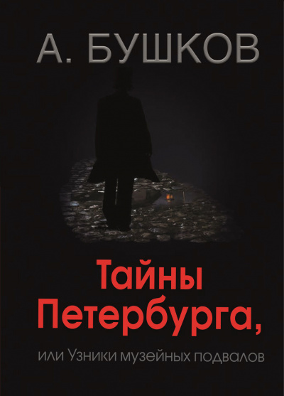 Тайны Петербурга, или Узники музейных подвалов - Александр Бушков - Аудиокниги лучшие mp3 слушать ~ бесплатно без регистрации - knigaaudio.com