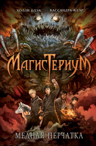 Медная перчатка - Холли Блэк, Кассандра Клэр - Аудиокниги лучшие mp3 слушать ~ бесплатно без регистрации - knigaaudio.com