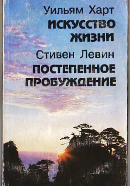 Постепенное пробуждение - Стивен Левин - Аудиокниги лучшие mp3 слушать ~ бесплатно без регистрации - knigaaudio.com
