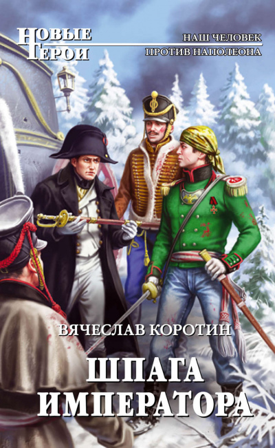 Шпага императора - Вячеслав Коротин - Аудиокниги лучшие mp3 слушать ~ бесплатно без регистрации - knigaaudio.com