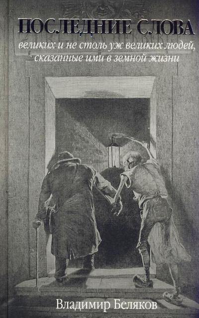 Последние слова великих и не столь уж великих людей, сказанные ими в земной жизни - Владимир Беляков - Аудиокниги лучшие mp3 слушать ~ бесплатно без регистрации - knigaaudio.com