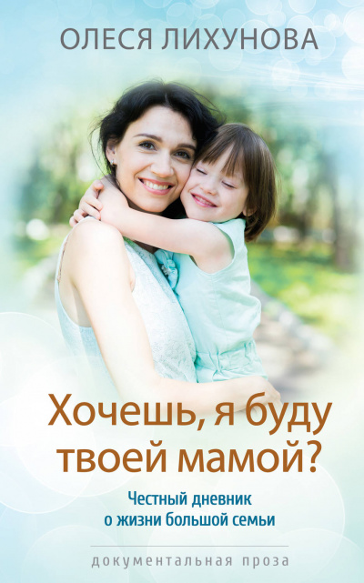 Хочешь, я буду твоей мамой? - Олеся Лихунова - Аудиокниги лучшие mp3 слушать ~ бесплатно без регистрации - knigaaudio.com