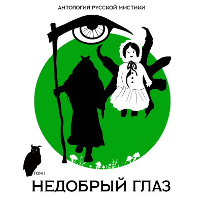 Недобрый глаз. Антология русской мистики. Том1 - Алексей Константинович, Александр Иванов, Николай Мельгунов - Аудиокниги лучшие mp3 слушать ~ бесплатно без регистрации - knigaaudio.com