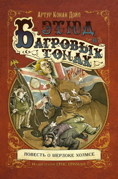 Этюд в багровых тонах (сборник рассказов) - Артур Конан Дойл - Аудиокниги лучшие mp3 слушать ~ бесплатно без регистрации - knigaaudio.com
