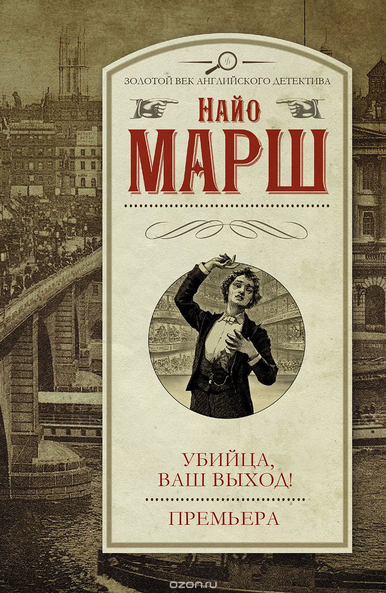Убийца,ваш выход - Найо Марш - Аудиокниги лучшие mp3 слушать ~ бесплатно без регистрации - knigaaudio.com