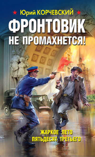 Фронтовик не промахнется! Жаркое лето пятьдесят третьего - Юрий Корчевский - Аудиокниги лучшие mp3 слушать ~ бесплатно без регистрации - knigaaudio.com