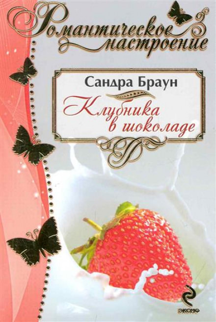 Клубника в шоколаде - Сандра Браун - Аудиокниги лучшие mp3 слушать ~ бесплатно без регистрации - knigaaudio.com