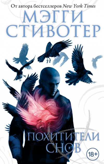 Похитители снов - Мэгги Стивотер - Аудиокниги лучшие mp3 слушать ~ бесплатно без регистрации - knigaaudio.com