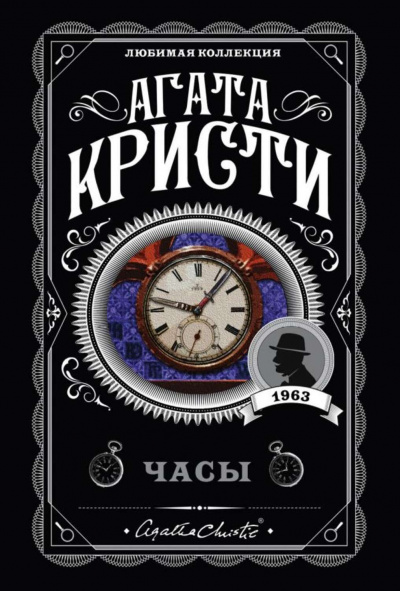 Часы - Агата Кристи - Аудиокниги лучшие mp3 слушать ~ бесплатно без регистрации - knigaaudio.com