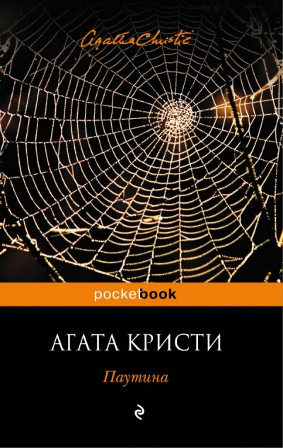Паутина - Агата Кристи - Аудиокниги лучшие mp3 слушать ~ бесплатно без регистрации - knigaaudio.com