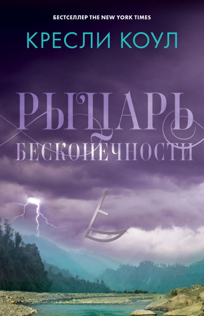 Рыцарь бесконечности - Кресли Коул - Аудиокниги лучшие mp3 слушать ~ бесплатно без регистрации - knigaaudio.com