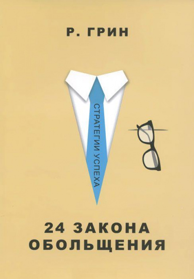 24 закона обольщения. Часть 2. Процесс обольщения - Роберт Грин - Аудиокниги лучшие mp3 слушать ~ бесплатно без регистрации - knigaaudio.com